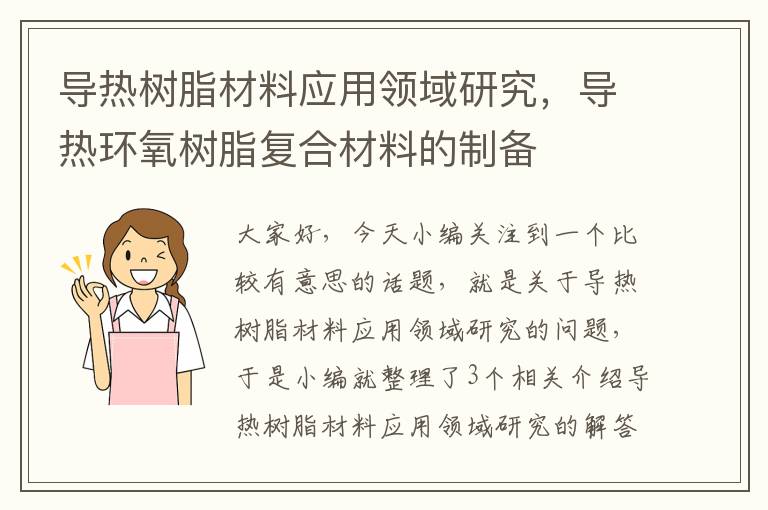 导热树脂材料应用领域研究，导热环氧树脂复合材料的制备