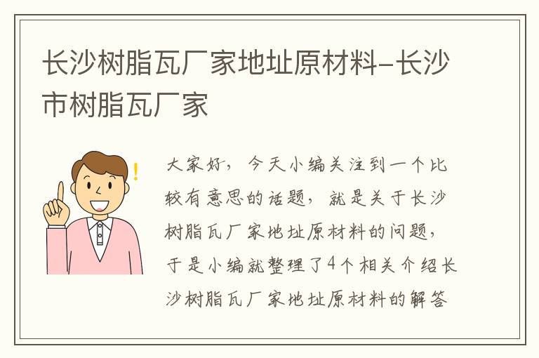 长沙树脂瓦厂家地址原材料-长沙市树脂瓦厂家