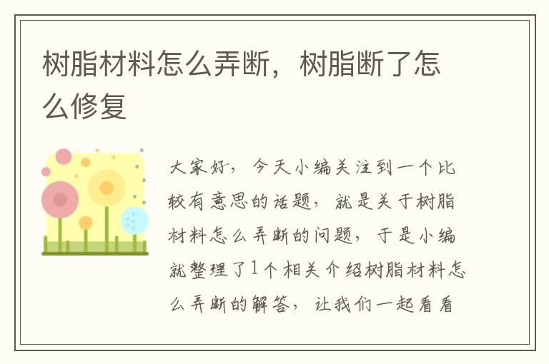 树脂材料怎么弄断，树脂断了怎么修复