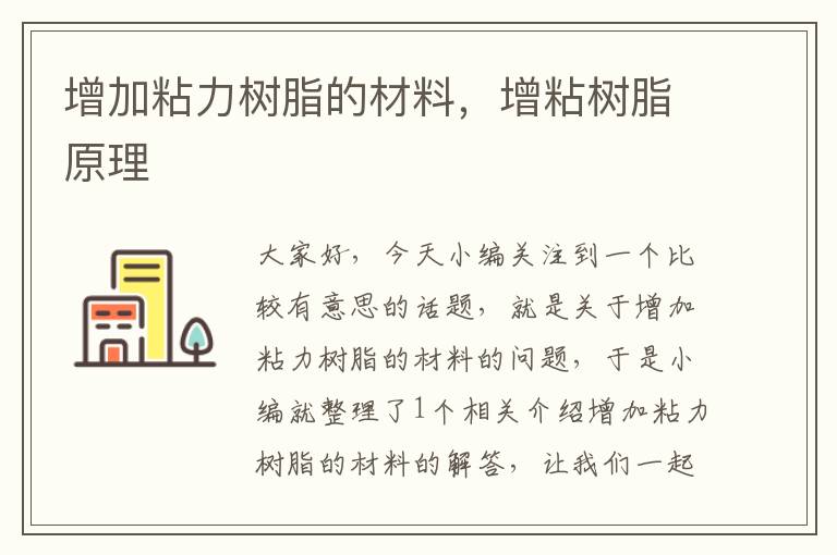 增加粘力树脂的材料，增粘树脂原理