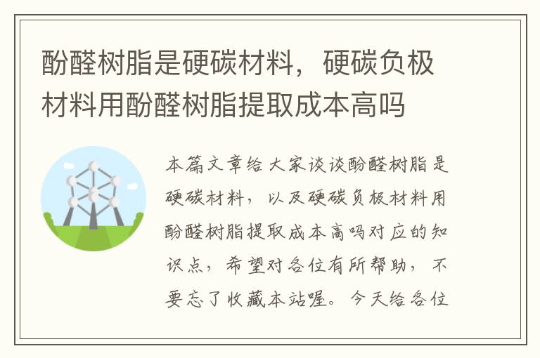 酚醛树脂是硬碳材料，硬碳负极材料用酚醛树脂提取成本高吗