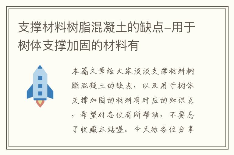 支撑材料树脂混凝土的缺点-用于树体支撑加固的材料有