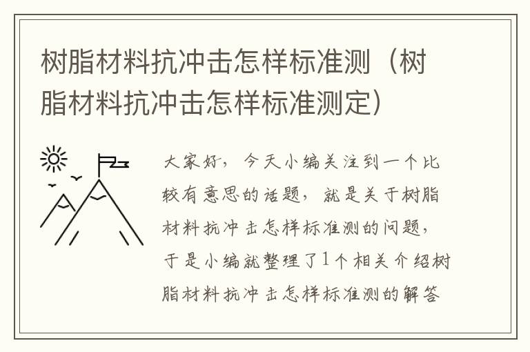 树脂材料抗冲击怎样标准测（树脂材料抗冲击怎样标准测定）