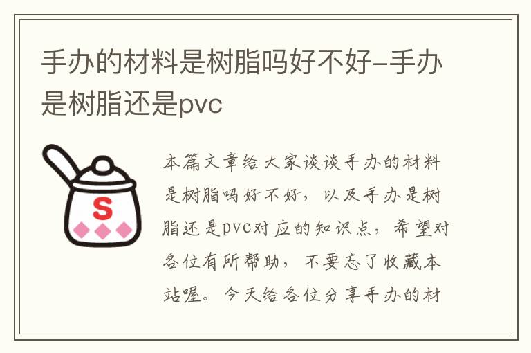 手办的材料是树脂吗好不好-手办是树脂还是pvc