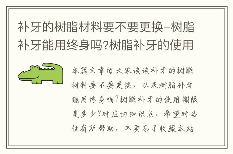 补牙的树脂材料要不要更换-树脂补牙能用终身吗?树脂补牙的使用期限是多少?