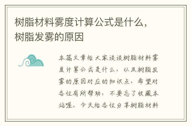 树脂材料雾度计算公式是什么，树脂发雾的原因