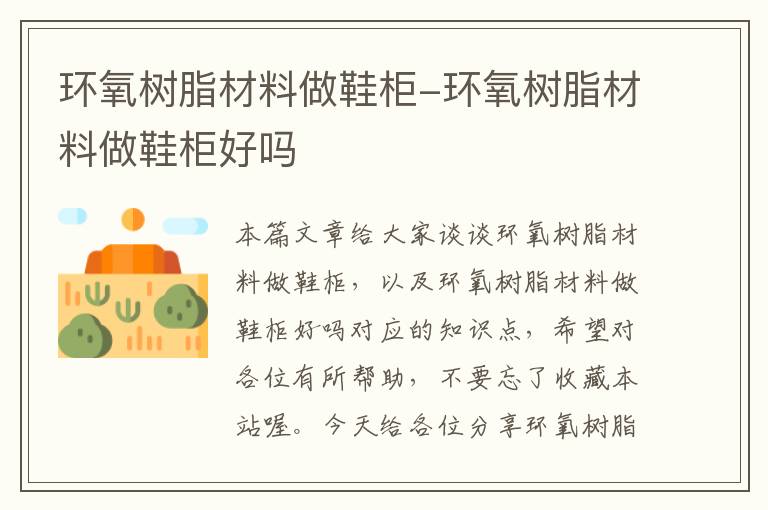 环氧树脂材料做鞋柜-环氧树脂材料做鞋柜好吗