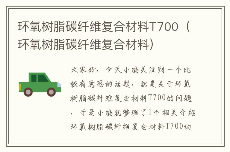 环氧树脂碳纤维复合材料T700（环氧树脂碳纤维复合材料）