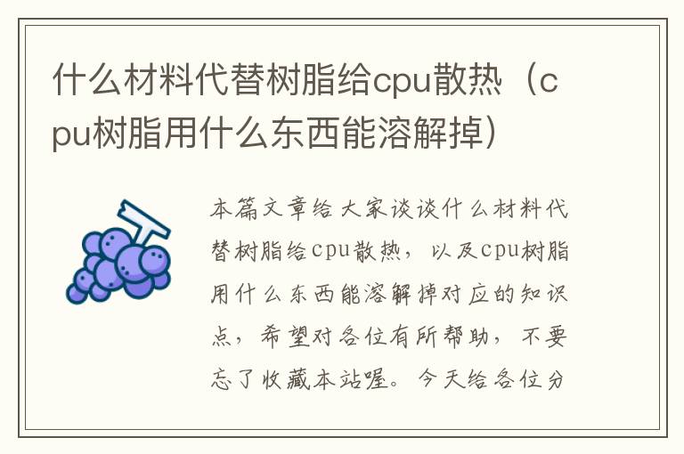 什么材料代替树脂给cpu散热（cpu树脂用什么东西能溶解掉）