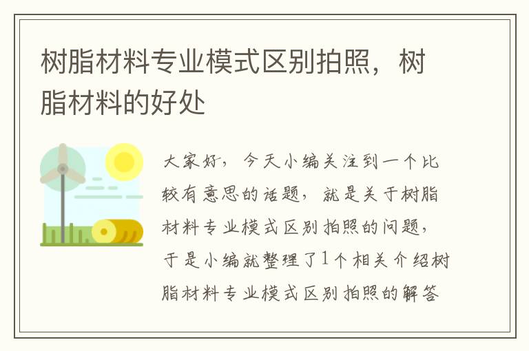 树脂材料专业模式区别拍照，树脂材料的好处