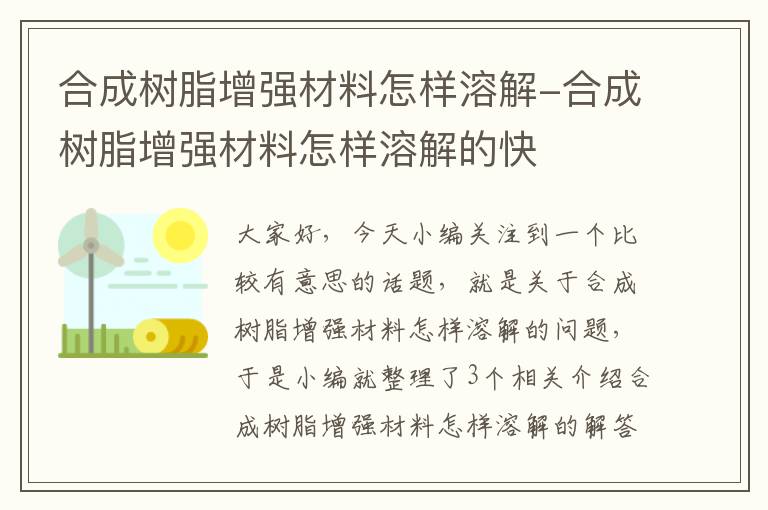 合成树脂增强材料怎样溶解-合成树脂增强材料怎样溶解的快