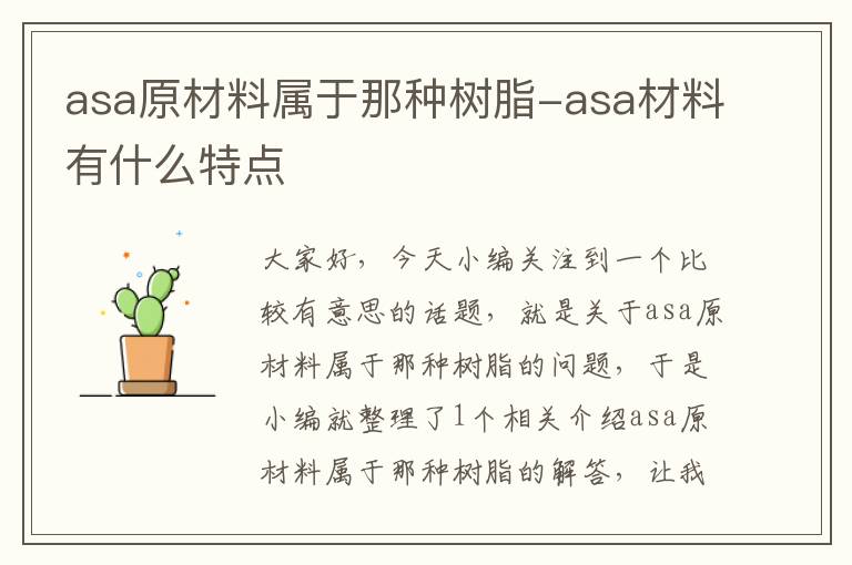 asa原材料属于那种树脂-asa材料有什么特点