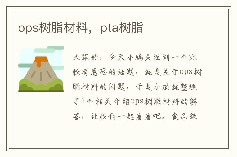 ops树脂材料，pta树脂