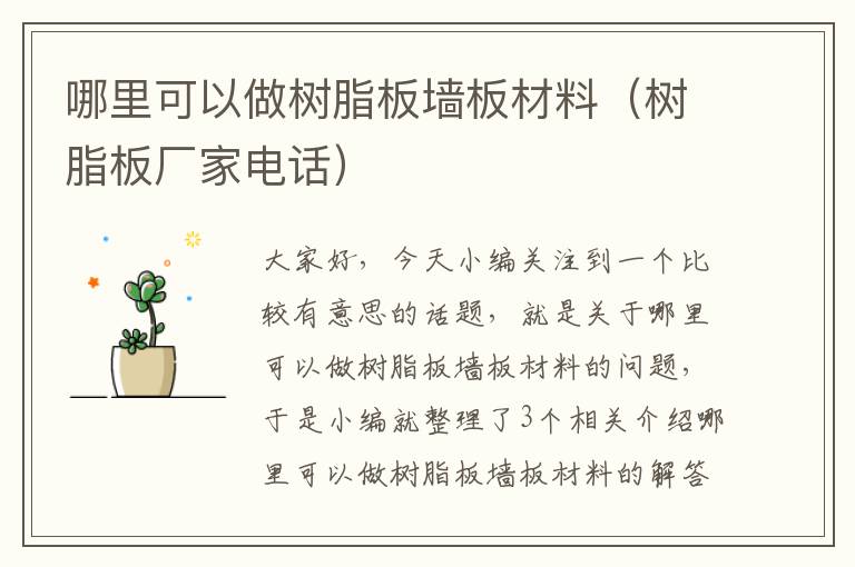 哪里可以做树脂板墙板材料（树脂板厂家电话）