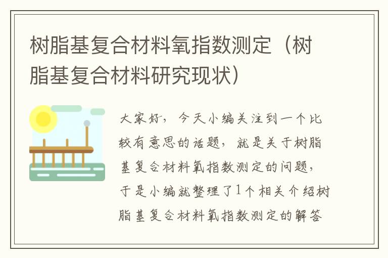 树脂基复合材料氧指数测定（树脂基复合材料研究现状）