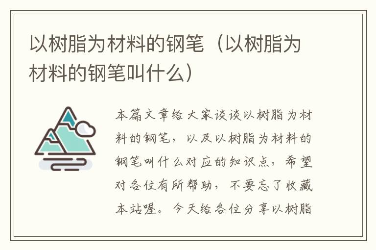 以树脂为材料的钢笔（以树脂为材料的钢笔叫什么）