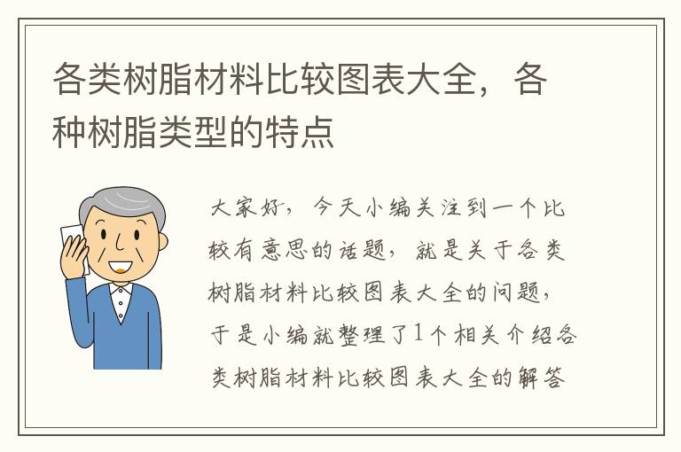 各类树脂材料比较图表大全，各种树脂类型的特点