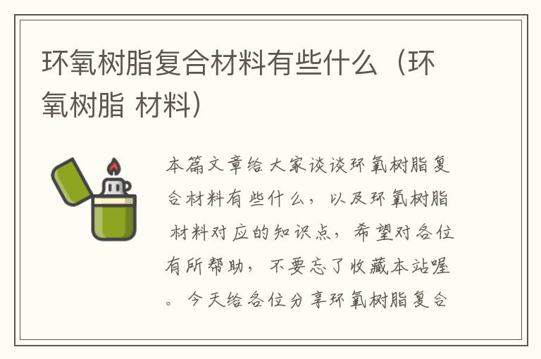 环氧树脂复合材料有些什么（环氧树脂 材料）