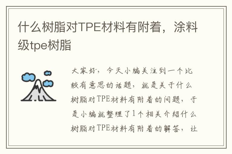 什么树脂对TPE材料有附着，涂料级tpe树脂