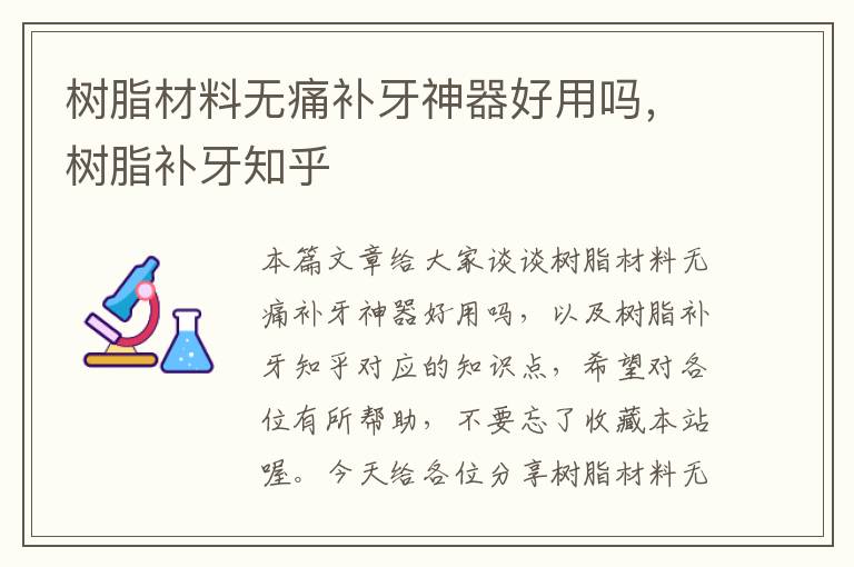 树脂材料无痛补牙神器好用吗，树脂补牙知乎