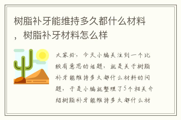 树脂补牙能维持多久都什么材料，树脂补牙材料怎么样