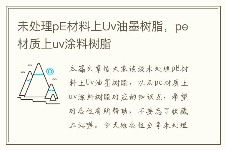 未处理pE材料上Uv油墨树脂，pe材质上uv涂料树脂