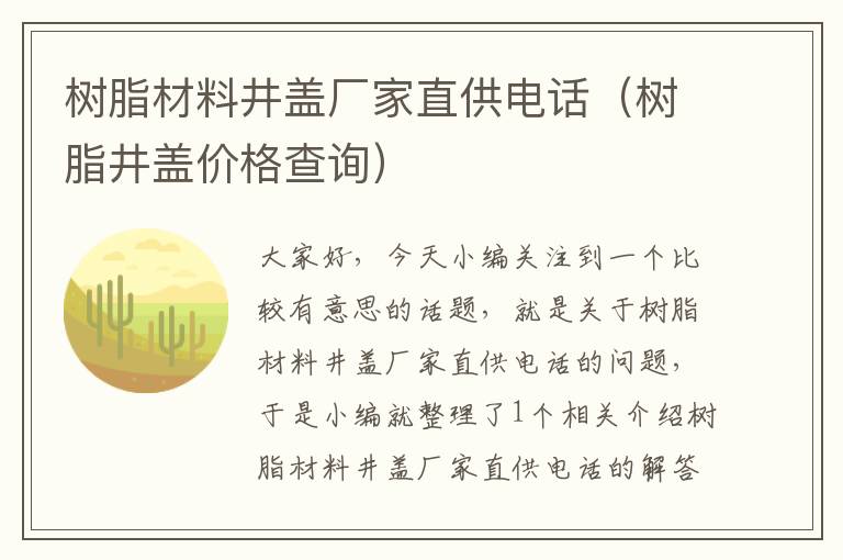 树脂材料井盖厂家直供电话（树脂井盖价格查询）