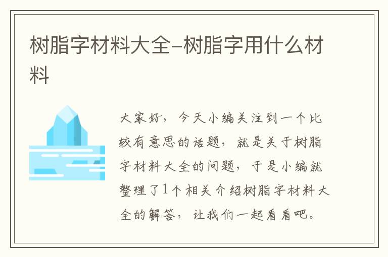 树脂字材料大全-树脂字用什么材料