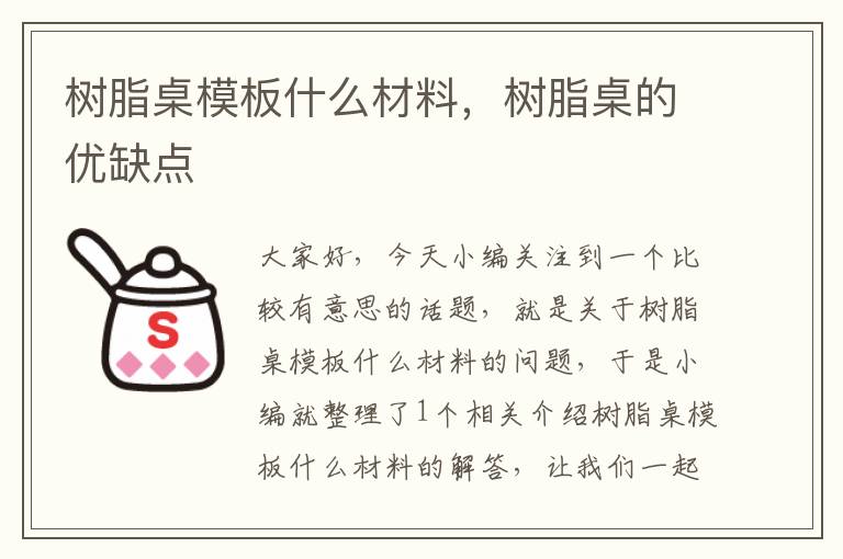 树脂桌模板什么材料，树脂桌的优缺点