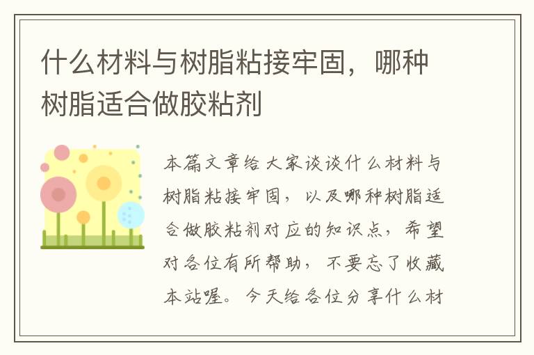 什么材料与树脂粘接牢固，哪种树脂适合做胶粘剂