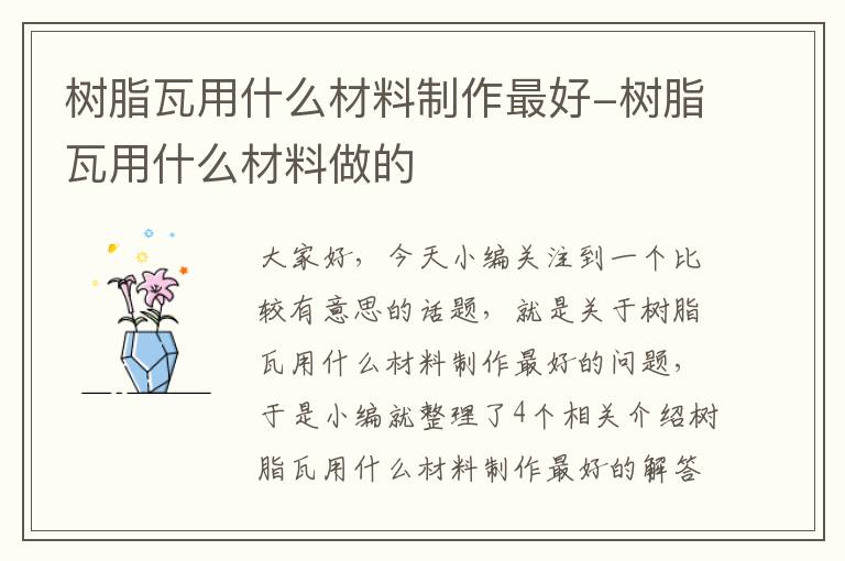 树脂瓦用什么材料制作最好-树脂瓦用什么材料做的