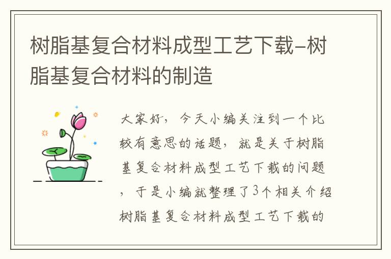 树脂基复合材料成型工艺下载-树脂基复合材料的制造