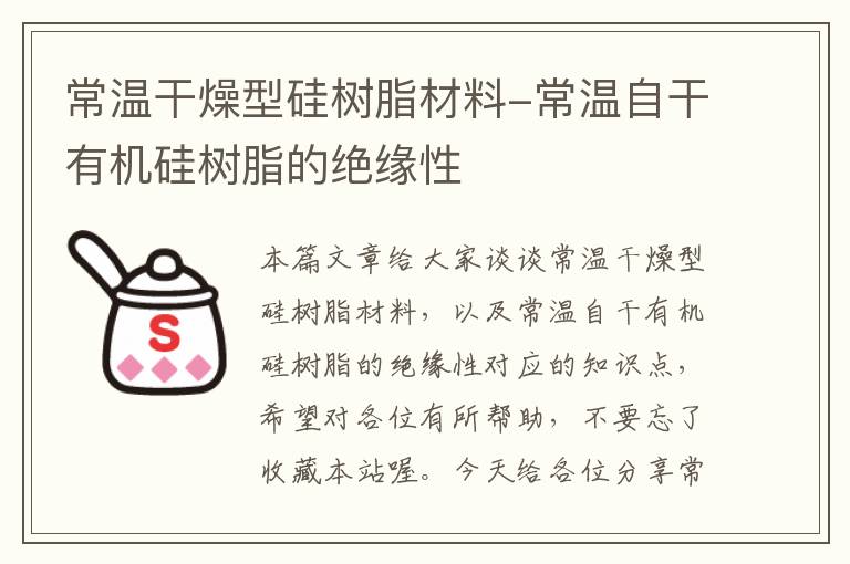 常温干燥型硅树脂材料-常温自干有机硅树脂的绝缘性