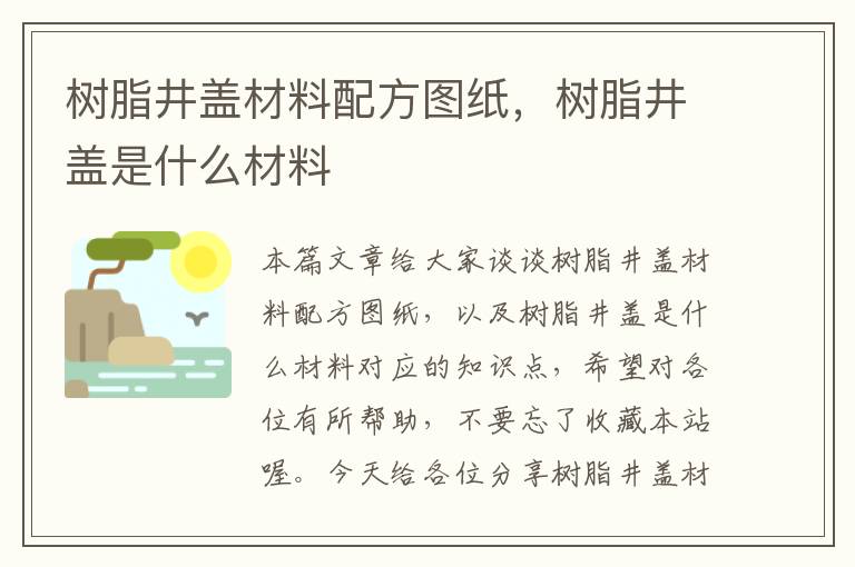 树脂井盖材料配方图纸，树脂井盖是什么材料