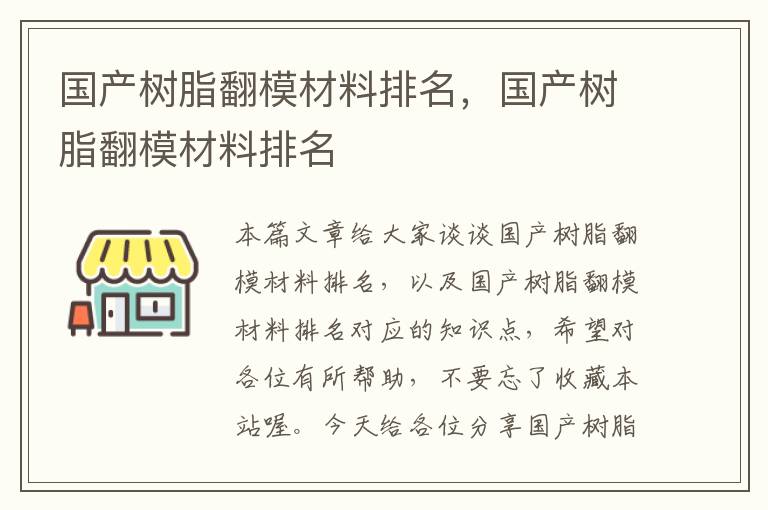 国产树脂翻模材料排名，国产树脂翻模材料排名