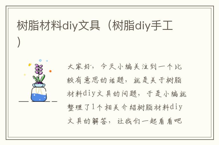 树脂材料diy文具（树脂diy手工）