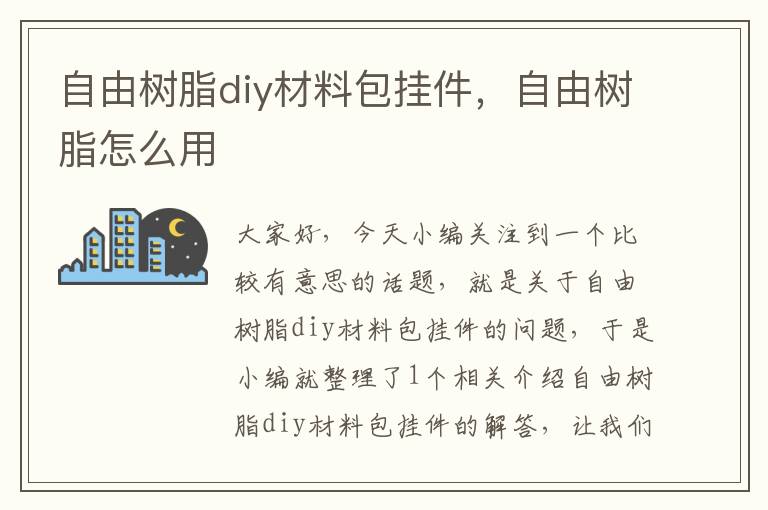 自由树脂diy材料包挂件，自由树脂怎么用