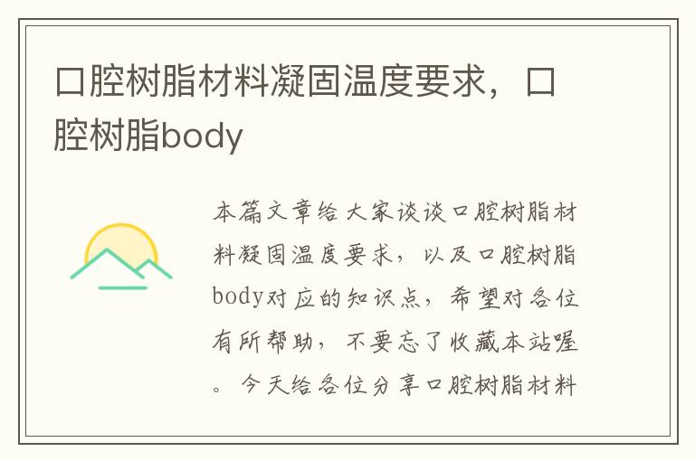 口腔树脂材料凝固温度要求，口腔树脂body