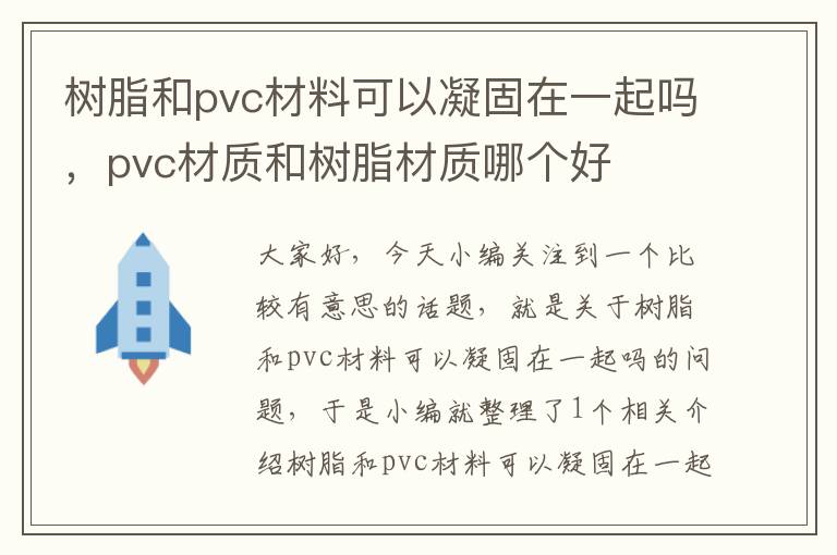 树脂和pvc材料可以凝固在一起吗，pvc材质和树脂材质哪个好