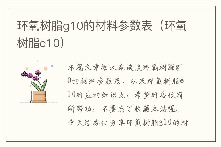 环氧树脂g10的材料参数表（环氧树脂e10）