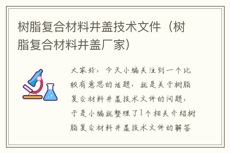 树脂复合材料井盖技术文件（树脂复合材料井盖厂家）