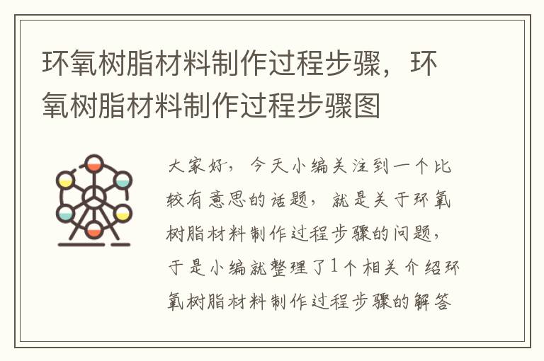 环氧树脂材料制作过程步骤，环氧树脂材料制作过程步骤图