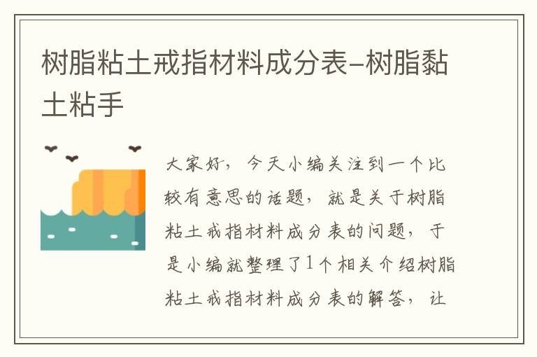 树脂粘土戒指材料成分表-树脂黏土粘手