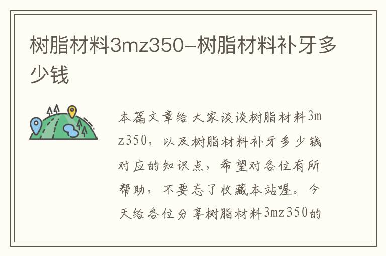 树脂材料3mz350-树脂材料补牙多少钱