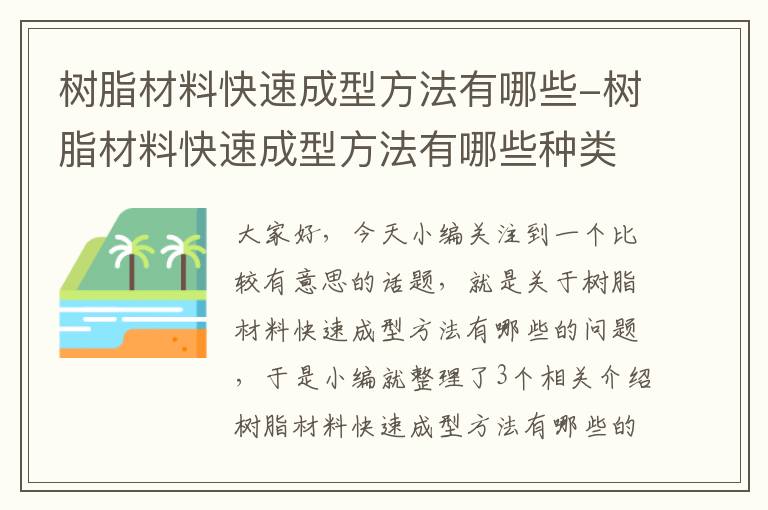 树脂材料快速成型方法有哪些-树脂材料快速成型方法有哪些种类