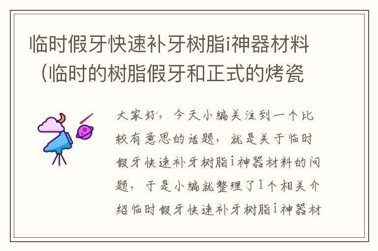 临时假牙快速补牙树脂i神器材料（临时的树脂假牙和正式的烤瓷牙）