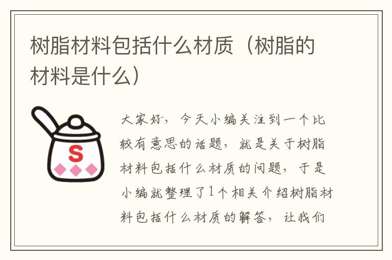 树脂材料包括什么材质（树脂的材料是什么）