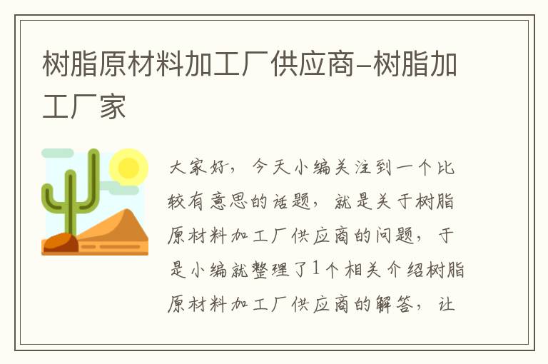 树脂原材料加工厂供应商-树脂加工厂家