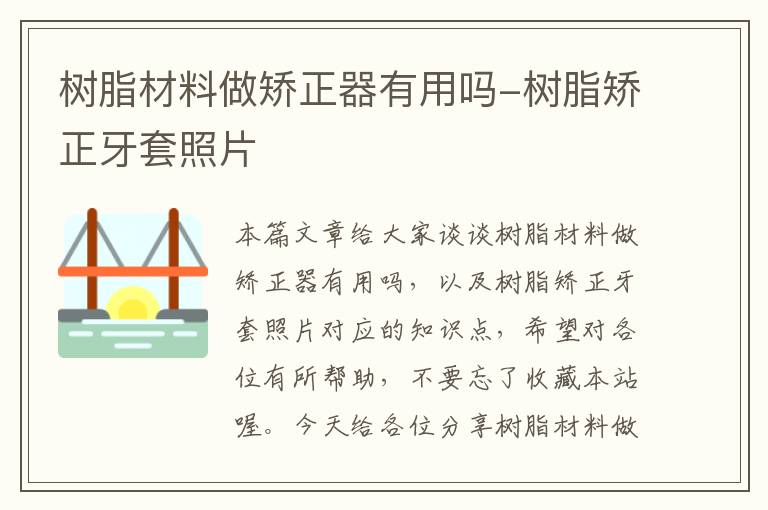 树脂材料做矫正器有用吗-树脂矫正牙套照片