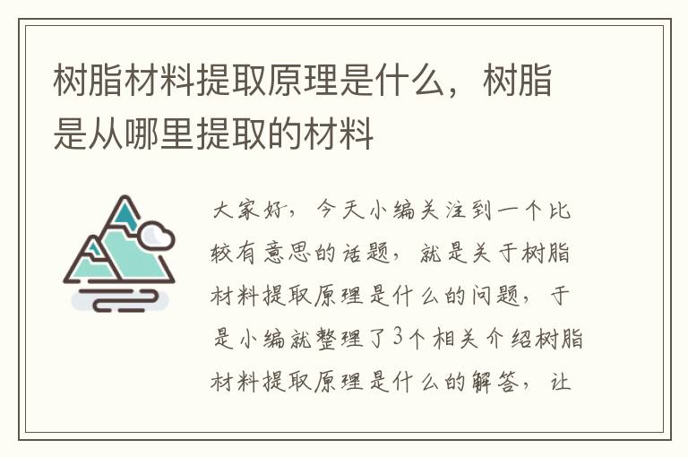 树脂材料提取原理是什么，树脂是从哪里提取的材料